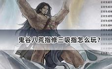鬼谷八荒指修三吸指怎么玩？