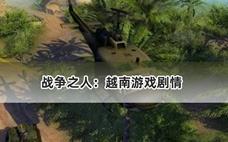 战争之人：越南游戏剧情