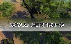 战争之人：越南配置要求一览