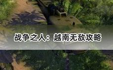 战争之人：越南无敌攻略
