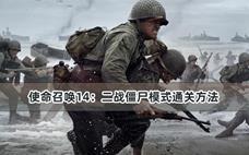 使命召唤14：二战僵尸模式通关方法