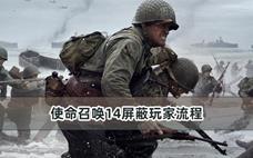使命召唤14屏蔽玩家流程