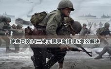 使命召唤14二战无限更新错误5怎么解决
