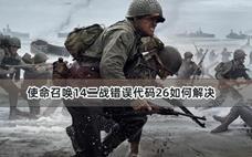 使命召唤14二战错误代码26如何解决
