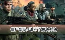 僵尸部队4动不了解决方法