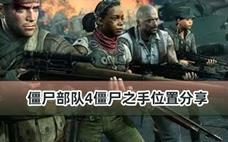 僵尸部队4僵尸之手位置分享