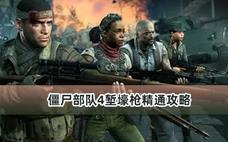 僵尸部队4堑壕枪精通攻略