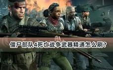 僵尸部队4死亡战争武器精通怎么刷？
