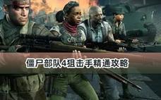 僵尸部队4狙击手精通攻略