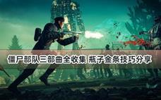 僵尸部队三部曲全收集 瓶子金条技巧分享