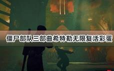 僵尸部队三部曲希特勒无限复活彩蛋