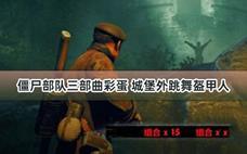 僵尸部队三部曲彩蛋 城堡外跳舞盔甲人