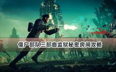 僵尸部队三部曲监狱秘密房间攻略
