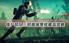 僵尸部队三部曲城堡收藏品攻略