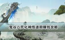 鬼谷八荒化神悟道期赚钱攻略
