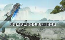 鬼谷八荒神魂技能 领域技能全解