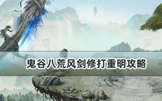 鬼谷八荒风剑修打重明攻略