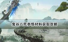 鬼谷八荒参悟材料获取攻略