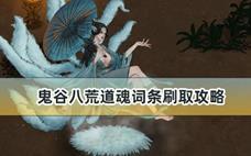 鬼谷八荒道魂词条刷取攻略
