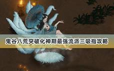 鬼谷八荒突破化神期最强流派三吸指攻略