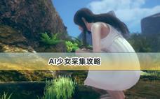 AI少女采集攻略