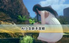 AI少女新手攻略