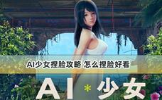 AI少女捏脸攻略 怎么捏脸好看