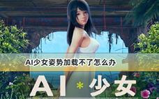 AI少女姿势加载不了怎么办