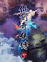 仙剑奇侠传7 官方版 中文