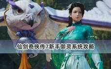 仙剑奇侠传7新手御灵系统攻略