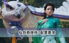 仙剑奇侠传7配置要求