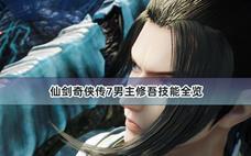 仙剑奇侠传7男主修吾技能全览