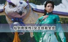 仙剑奇侠传7女主技能全览