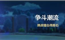 原神 「争斗潮流」活动即将开启！！！