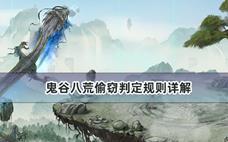 鬼谷八荒偷窃判定规则详解
