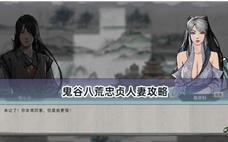 鬼谷八荒忠贞人妻攻略