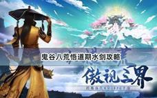 鬼谷八荒悟道期水剑攻略