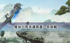 鬼谷八荒天道筑基一年攻略