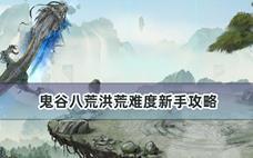 鬼谷八荒洪荒难度新手攻略
