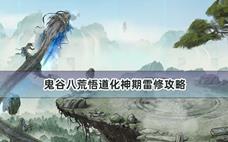 鬼谷八荒悟道化神期雷修攻略