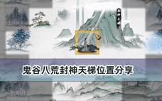 鬼谷八荒封神天梯位置分享