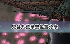 鬼谷八荒旱魃位置分享