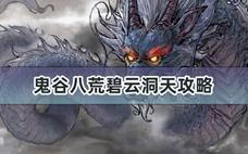 鬼谷八荒碧云洞天攻略