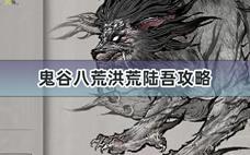 鬼谷八荒洪荒陆吾攻略