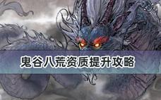 鬼谷八荒资质提升攻略