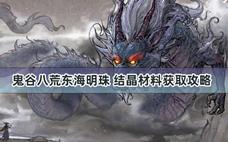 鬼谷八荒东海明珠 结晶材料获取攻略