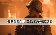 使命召唤14：二战 战争模式攻略 武器推荐