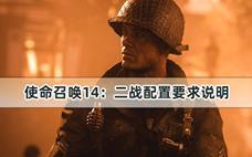 使命召唤14：二战配置要求说明