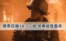 使命召唤14：二战 经典战役盘点
