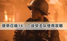 使命召唤14：二战突击队使用攻略